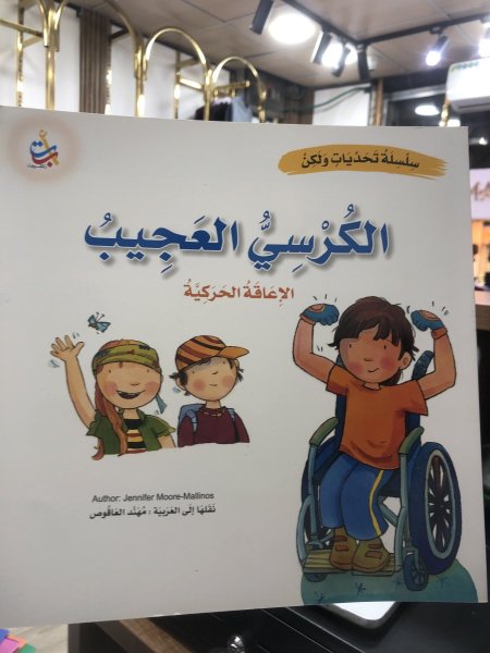 الكرسي العجيب